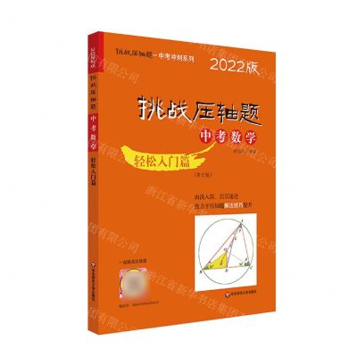 [N]中考数学(轻松入门篇修订版2022版)/挑战压轴题中考冲刺系列-9787576020090