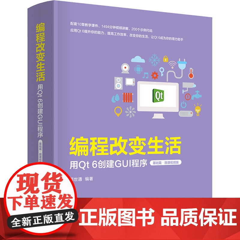 编程改变生活——用Qt 6创建GUI程序基础篇微课视频版 邢世通 9787302683087 清华大学出版社高清大图