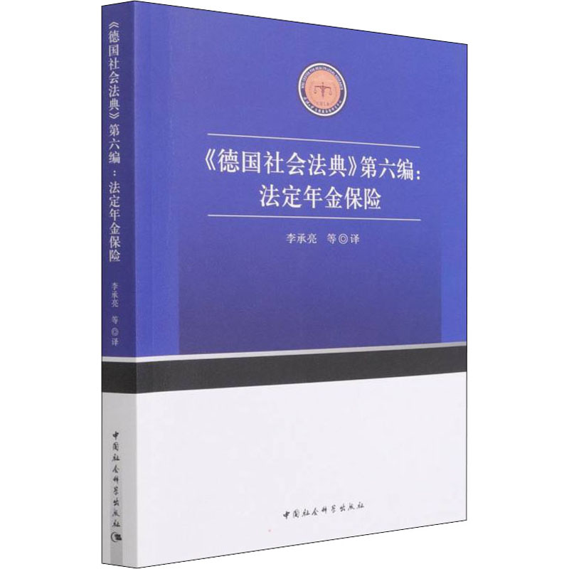正版新书]《德国社会法典》第6编:法定年金保险李承亮 等9787520高清大图