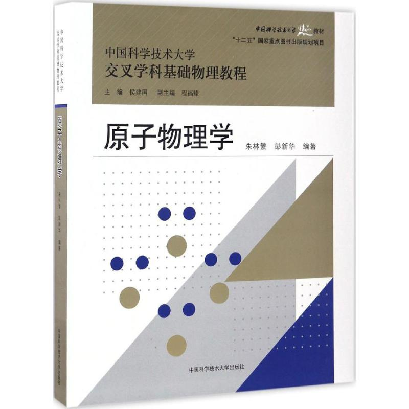 [M]原子物理学-9787312037177高清大图