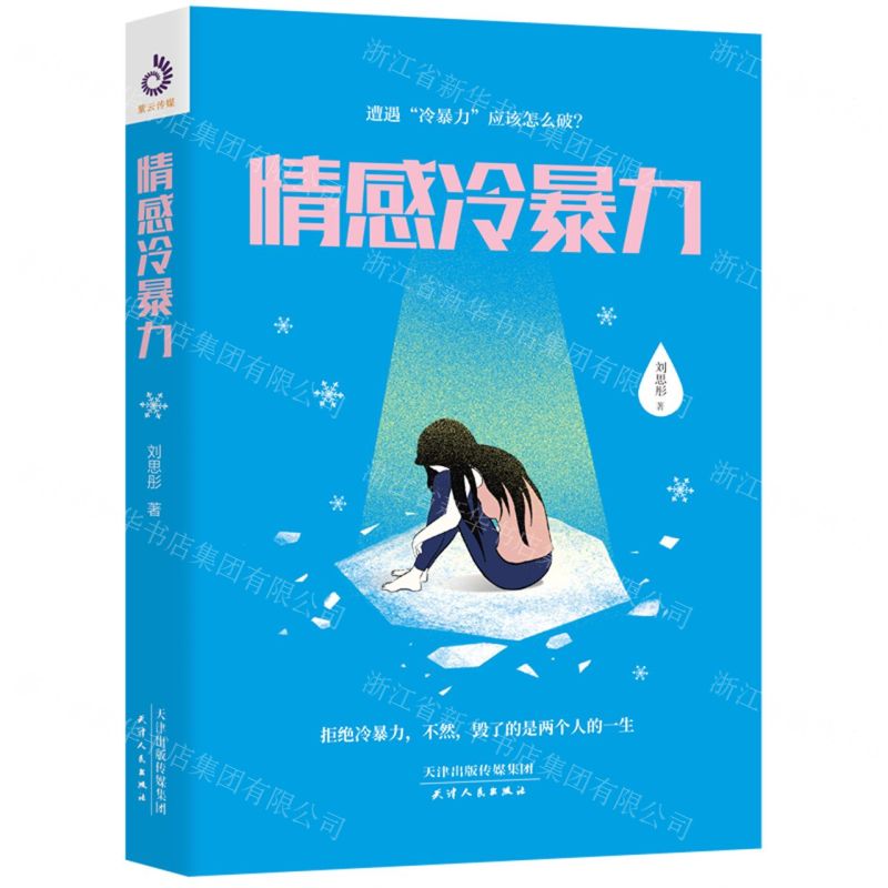 【N】情感冷暴力-9787201171678