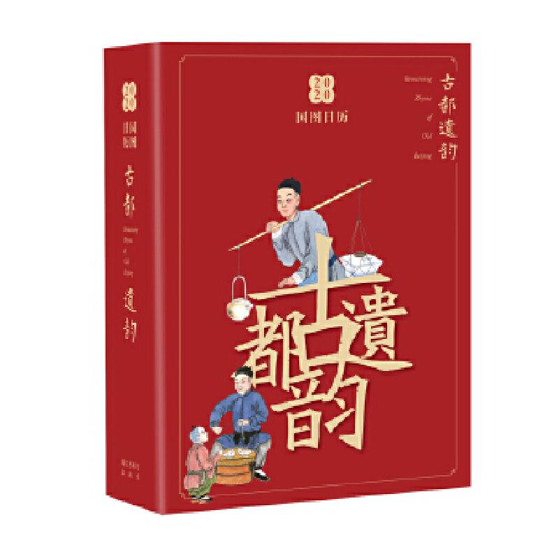 正版新书]国图日历·2020·古都遗韵国家图书馆出版社编9787501368高清大图