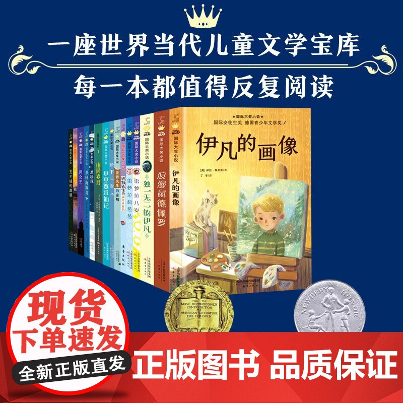 [央视网]新蕾国际大奖小说全15册孩子成长主题寻梦奇遇记亲爱的汉修先生国际安徒生纽伯瑞儿童文学金银奖德国青少年山居岁月高清大图