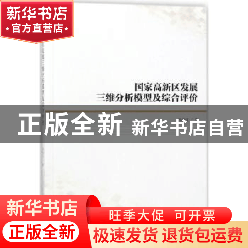 正版 国家高新区发展三维分析模型及综合评价 冯海红著 科学出版图片