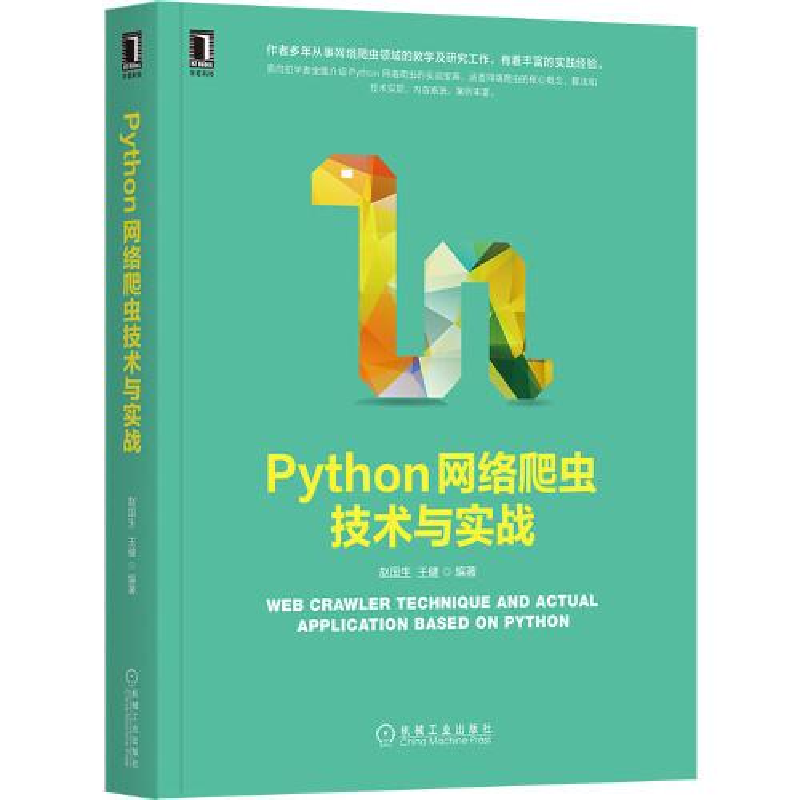 正版新书](专业)Python网络爬虫技术与实战赵国生王健97871116