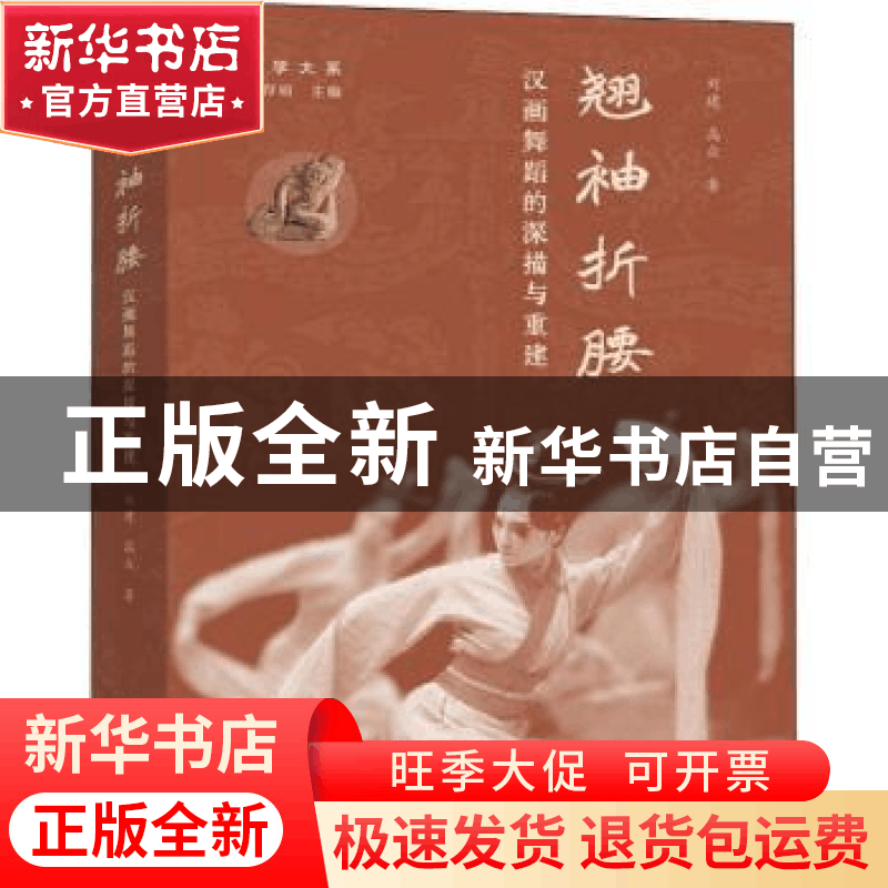 正版 翘袖折腰:汉画舞蹈的深描与重建 刘建 高众 文化艺术出版社图片
