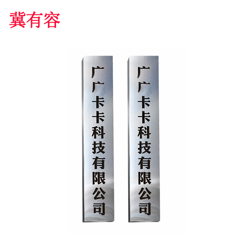 冀有容 不锈钢门牌公司牌 400*2150mm 块高清大图
