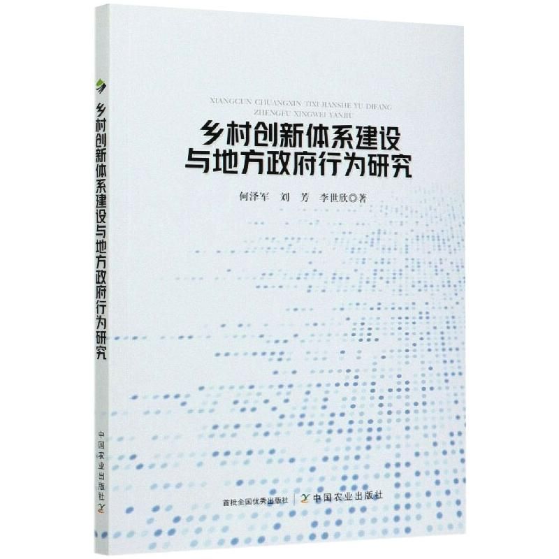 正版新书】乡村创新体系建设与地方政府行为研究何泽军9787109275