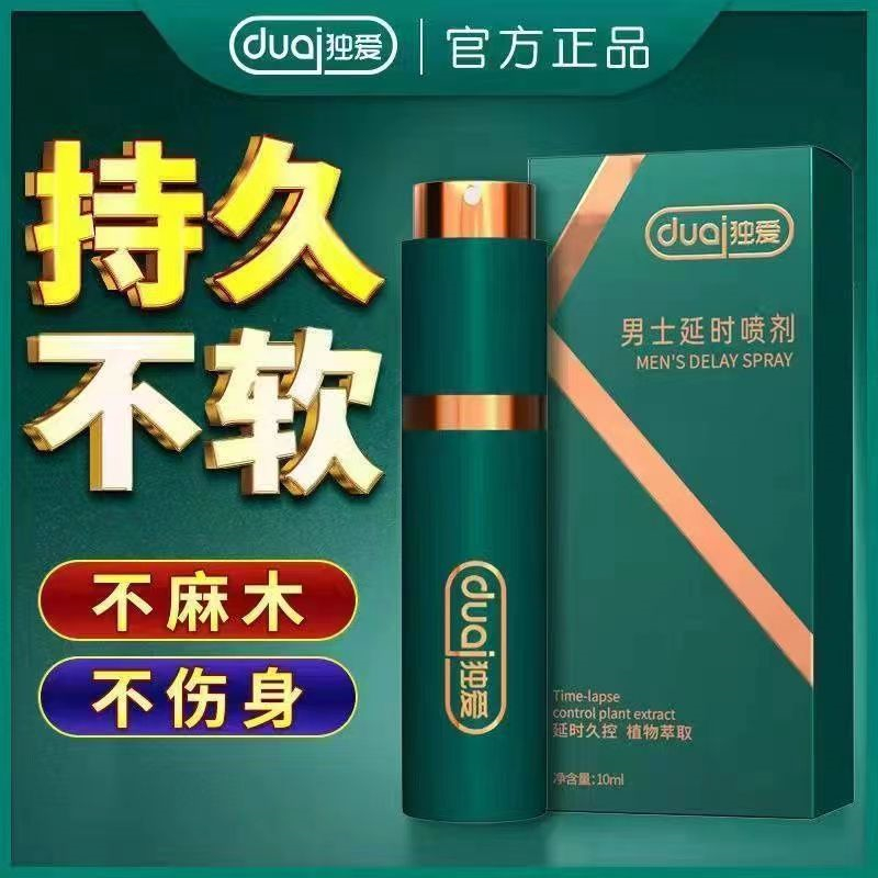 [独爱新款装延时喷剂]外用延迟喷剂持久喷雾不麻不木射延时喷剂硬久暂时男士 男用延时喷剂不麻 夫妻房事锁精环膏成人情趣用品高清大图