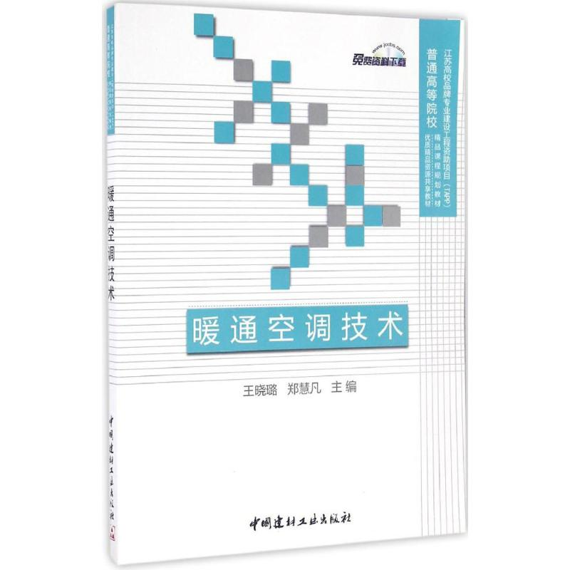 正版新书]暖通空调技术王晓璐,郑慧凡 著9787516016329高清大图