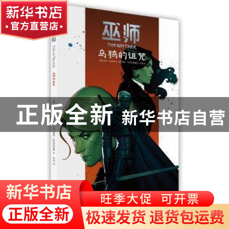正版 巫师. 乌鸦的诅咒 【美】保罗·托宾 著; 小龙 译; 【波】彼得˙科