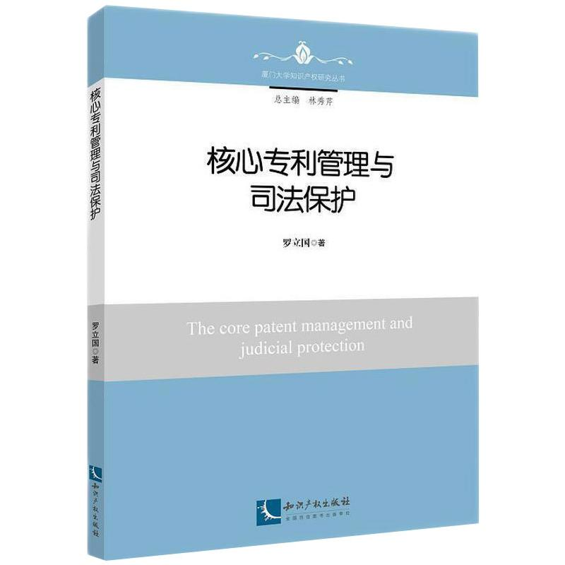 [M]核心专利管理与司法保护-9787513075459高清大图