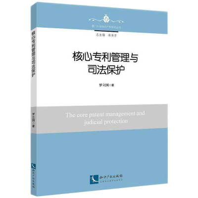 [M]核心专利管理与司法保护-9787513075459