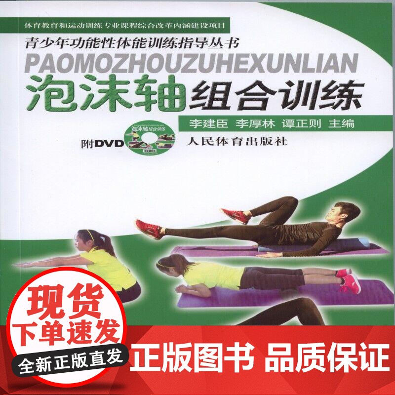 泡沫轴组合训练(附dvd)——青少年功能性体能训练指导丛书 李建臣、李厚林、谭正则 人民体育出版社 正版书籍高清大图