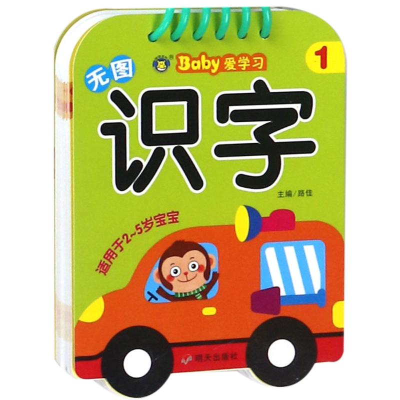 【M】无图识字1/河马文化.BABY爱学习-9787533297091