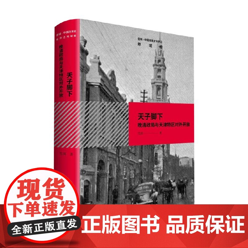 天子脚下 晚清政局与天津特区对外开放 雪珥 著 历史高清大图