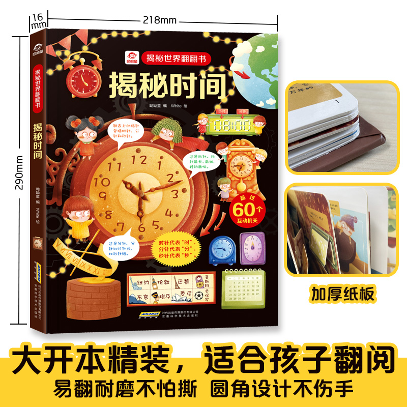 [正版]揭秘时间 揭秘世界翻翻书精装版3D立体翻翻书3-6-9岁幼儿童认知启蒙时间概念绘本益智游戏引导孩子主动探索科普高清大图