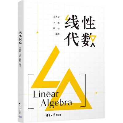 [M]线性代数-9787302614760
