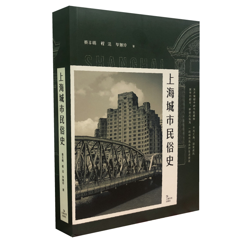 正版新书]上海城市民俗史蔡丰明9787532177820高清大图