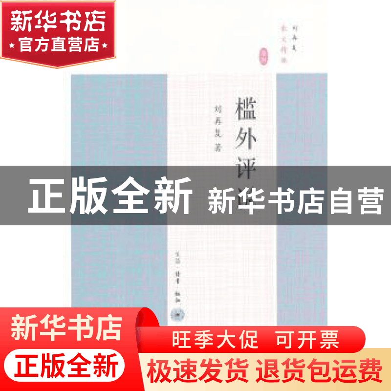 正版 槛外评说 刘再复著 生活·读书·新知三联书店 9787108042149图片