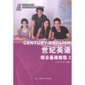 世纪英语综合基础教程：2