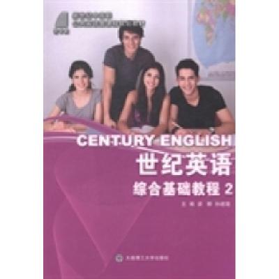 世纪英语综合基础教程：2