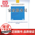 家政服务员——家庭服务业规范化培训系列教员