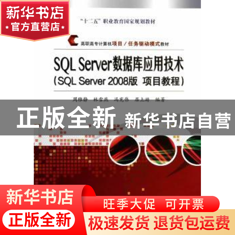 正版 SQL Server数据库应用技术:SQL Server 2008版 项目教程 周