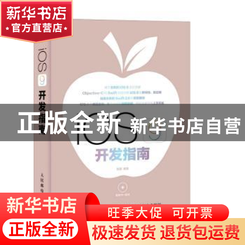 正版 iOS 9 开发指南(附光盘) 管蕾 人民邮电出版社 978711540965高清大图