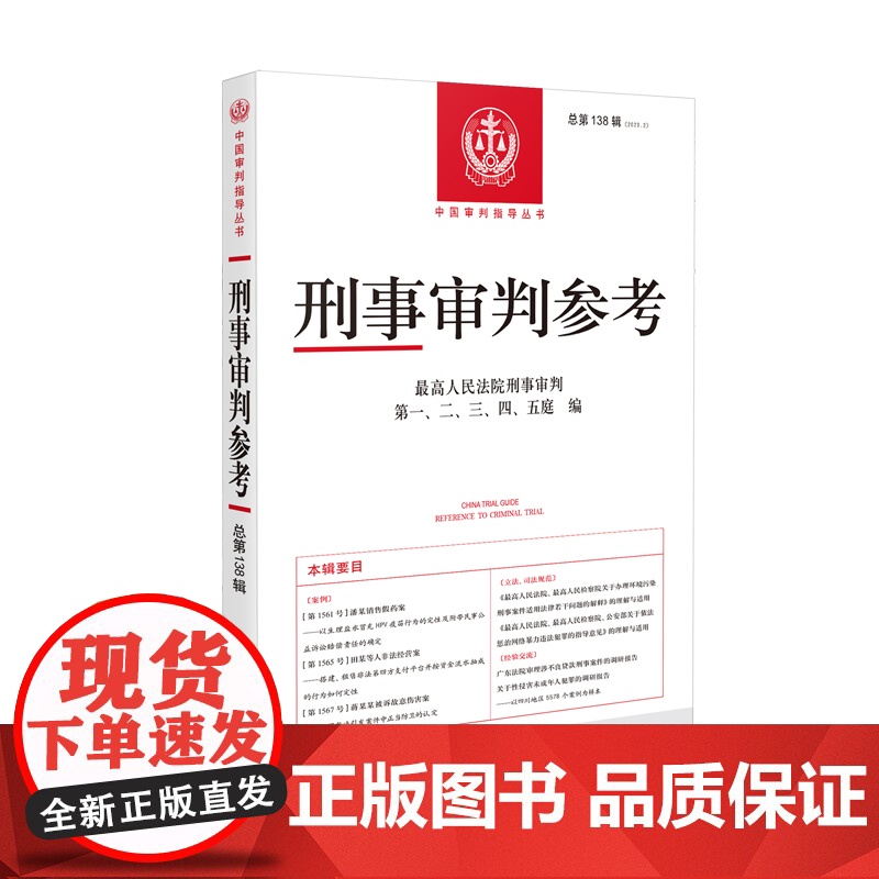 刑事审判参考 总第138辑 2023年第2辑 人民法院出版社 9787510940187高清大图