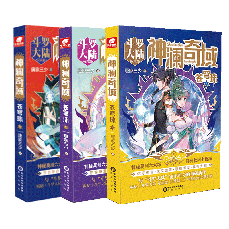 [正版] 神澜奇域苍穹珠1+2+3 唐家三少全新系列作品媲美斗罗大陆绝世唐门龙王传说唐三同类人气连载小说书籍高清大图