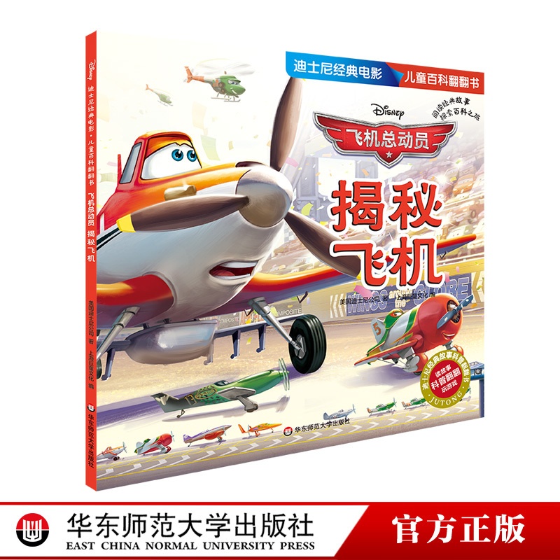 [正版]飞机总动员 揭秘飞机 迪士尼经典电影儿童百科翻翻书 科学漫画大百科全书科普读物绘本 幼儿启蒙益智早教玩具书亲子高清大图