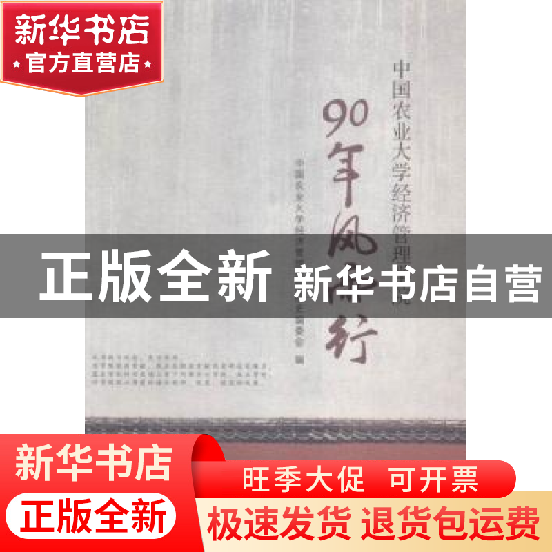 正版 90年风雨行:中国农业大学经济管理学院 中国农业大学经济管高清大图