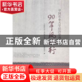 90年风雨行:中国农业大学经济管理学院
