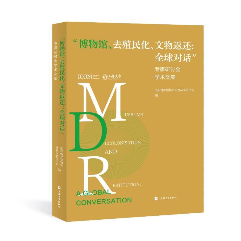 正版新书]“博物馆、去殖民化、文物返还:全球对话”专家研讨会学高清大图