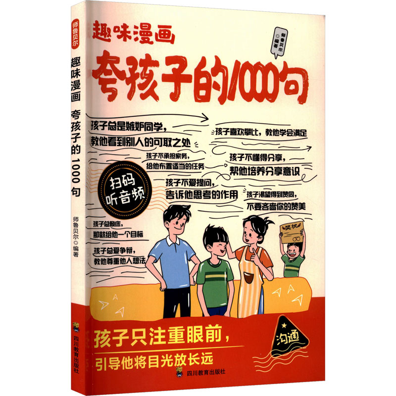 正版新书]ZY趣味漫画 夸孩子的1000句师鲁贝尔 编著 编978754089高清大图