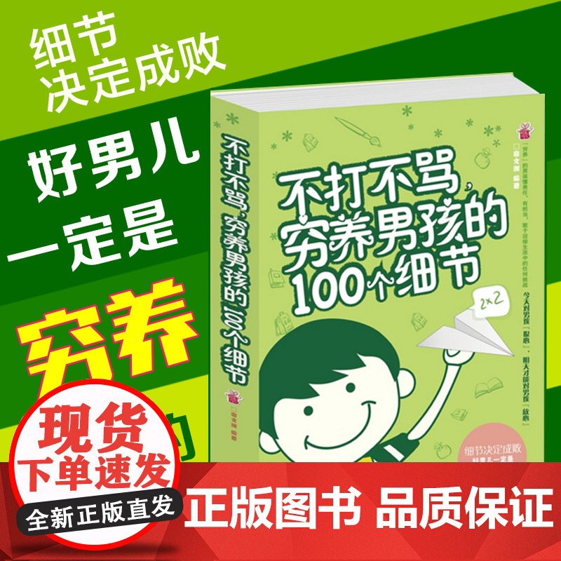 正版 不打不骂穷养男孩的100个细节 家庭教育早教育儿书籍 男孩这样管就对了 培养了不起优秀男孩 好妈妈胜过好不吼不叫教高清大图