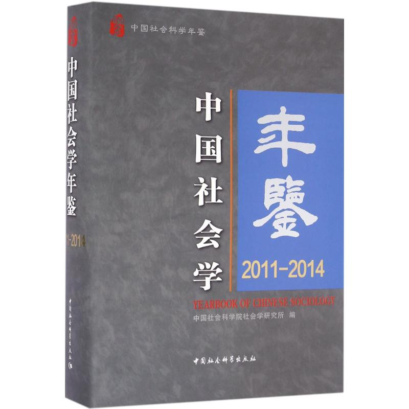 正版新书]中国社会学年鉴:2011-2014中国社会科学院社会学研究高清大图