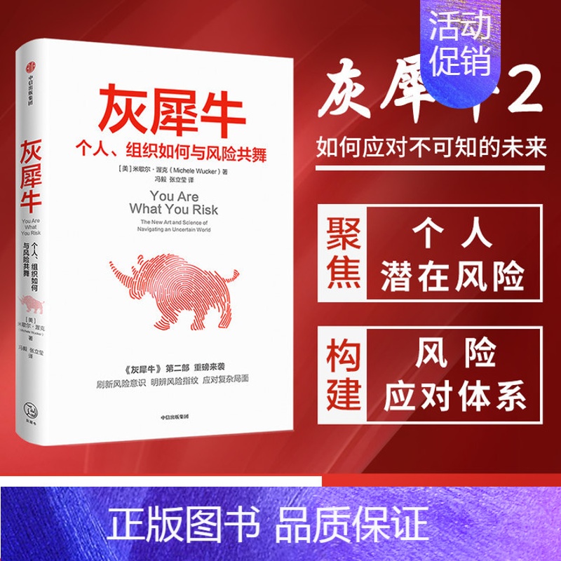 【正版】灰犀牛2 个人组织如何与风险共舞 米歇尔渥克著刷新风险认知明辨风险指纹升级风险应对方案 金融经济职场企业书籍出版
