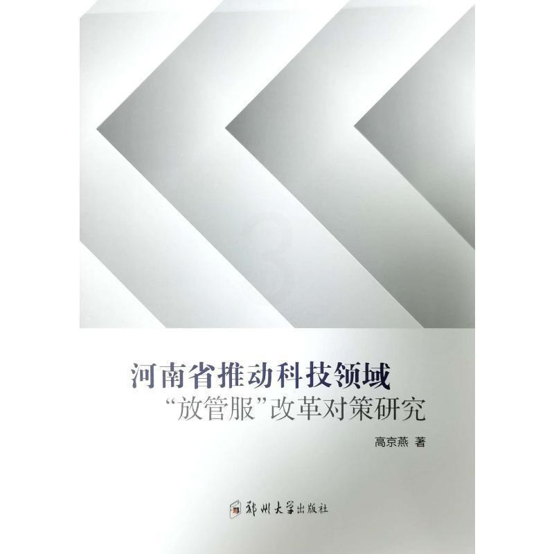[醉染正版]河南省推动科技领域“放管服”改革对策研究高京燕 书社会科学书籍