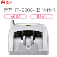 康艺HT-2300+(B)验钞机银行专用点钞机小型便携全智能鉴伪