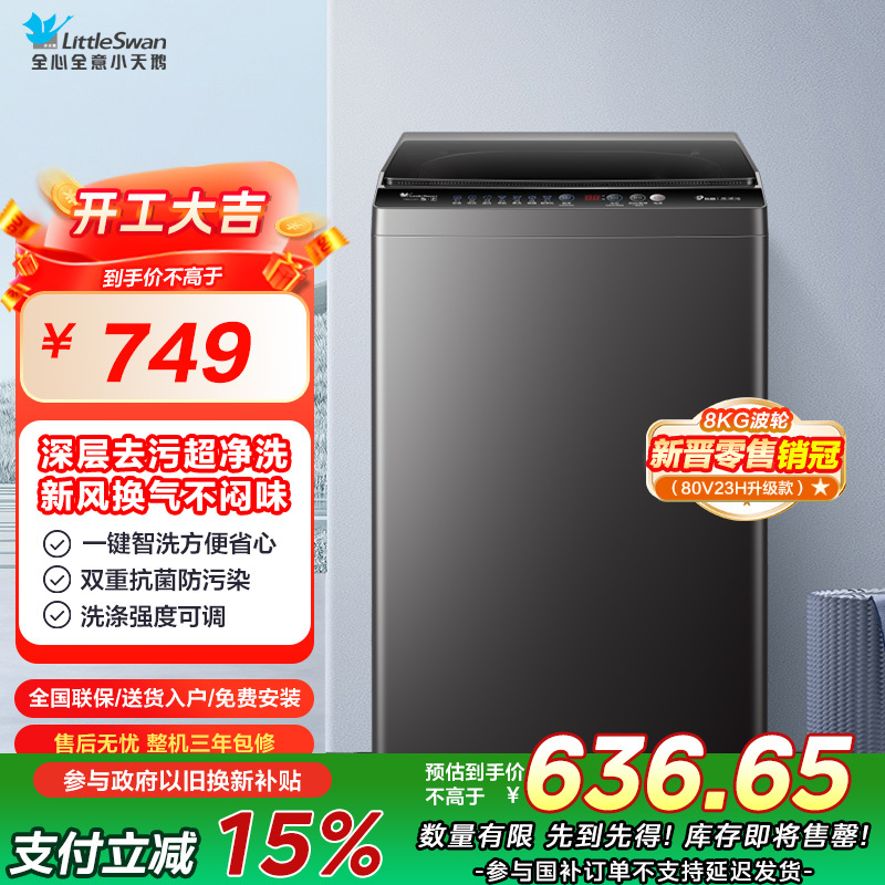 小天鹅(LittleSwan)洗衣机波轮全自动家用8KG 深层去污新风换气一键脱水甩干宿舍租房神器TB80V26T