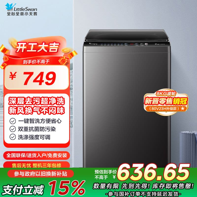 小天鹅(LittleSwan)洗衣机波轮全自动家用8KG 深层去污新风换气一键脱水甩干宿舍租房神器TB80V26T图片