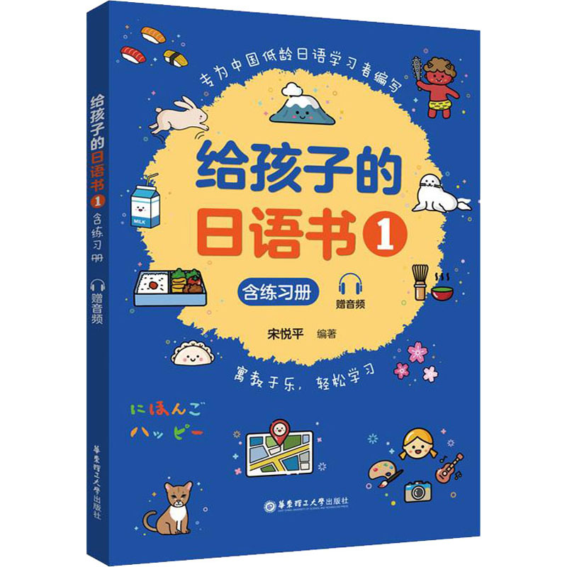[M]给孩子的日语书 1 含练习册 赠音频-9787562868354高清大图