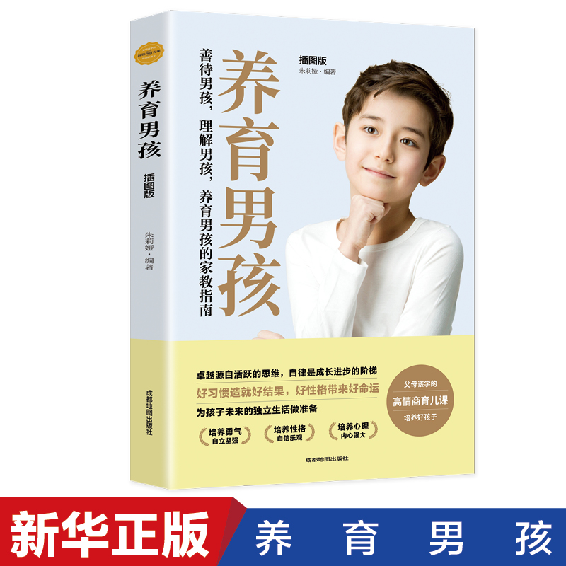 养育男孩 [正版]养育男孩养育女孩给父母的书好妈妈胜过好老师爸爸妈妈高情商育儿课家庭教育百科育儿阅读书籍高清大图