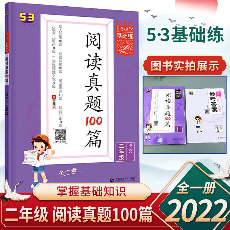 53小学基础练阅读真题100篇语文二年级通用版小学阅读理解全一册 阅读真题100篇- 二年级[全一册]