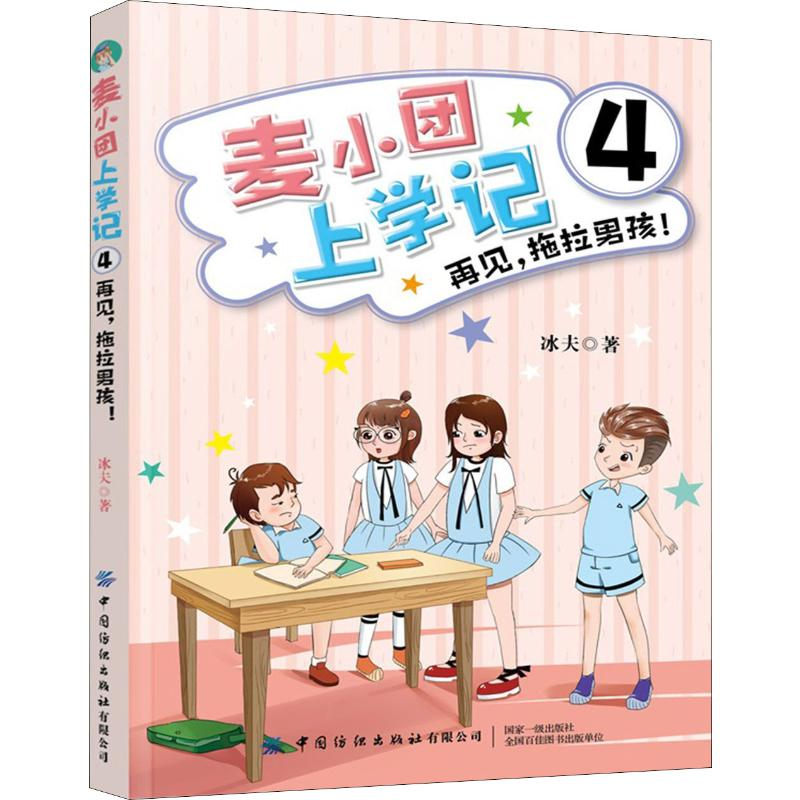 醉染图书麦小团上学记 4 再见,拖拉男孩!9787518068388高清大图