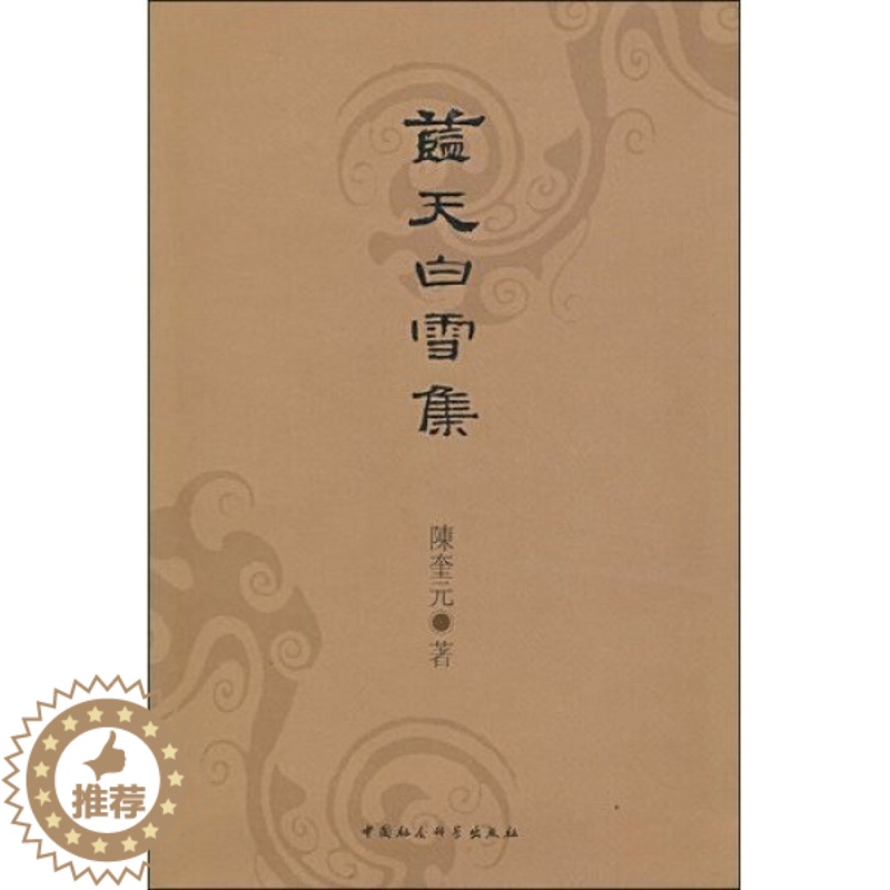 【醉染正版】正版RT 蓝天白雪集陳奎元中国社会科学9787500476252