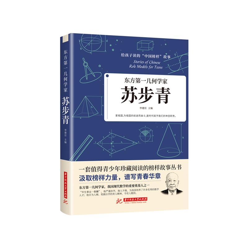 正版新书】东方第一几何学家:苏步青李建臣主编9787568066631