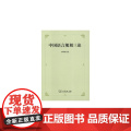 中国语言规划三论 李宇明 商务印书馆 正版书籍